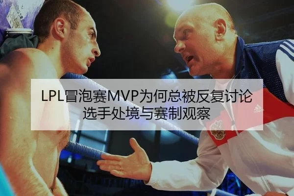 LPL冒泡赛MVP为何总被反复讨论 选手处境与赛制观察