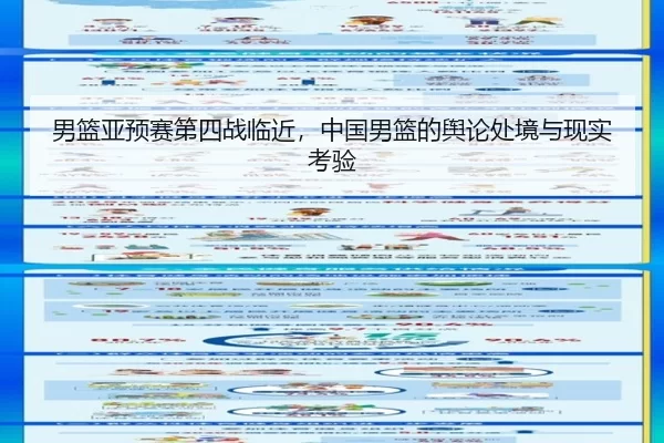 男篮亚预赛第四战临近，中国男篮的舆论处境与现实考验